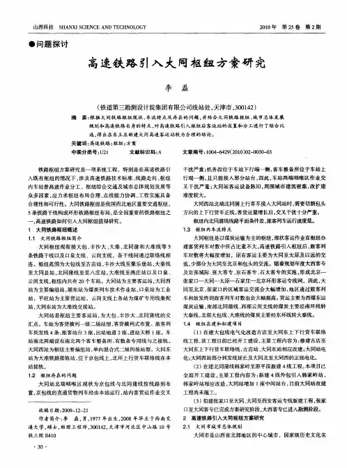 高速铁路引入大同枢纽方案研究