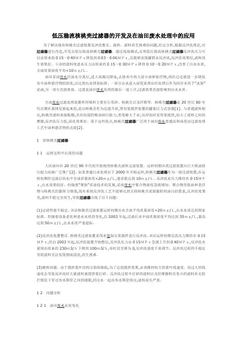 低压稳流核桃壳过滤器的开发及在油田废水处理中的应用