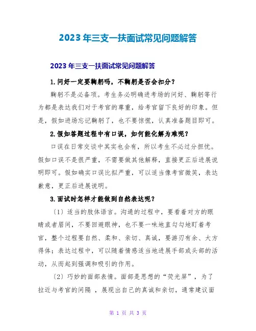 2023年三支一扶面试常见问题解答
