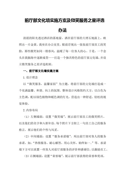 前厅部文化墙实施方案及微笑服务之星评选办法