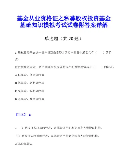 基金从业资格证之私募股权投资基金基础知识模拟考试试卷附答案详解