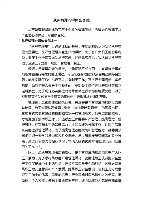 从严管理心得体会3篇
