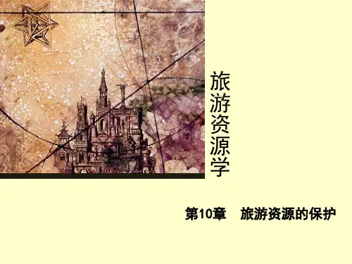 旅游资源学第10章旅游资源的保护