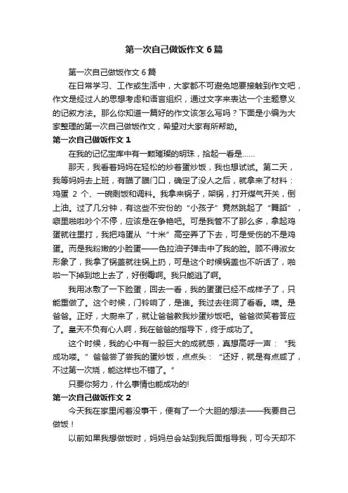 第一次自己做饭作文6篇