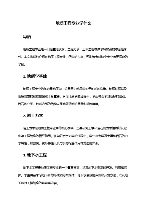 地质工程专业学什么