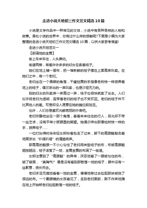 走进小说天地初三作文范文精选10篇