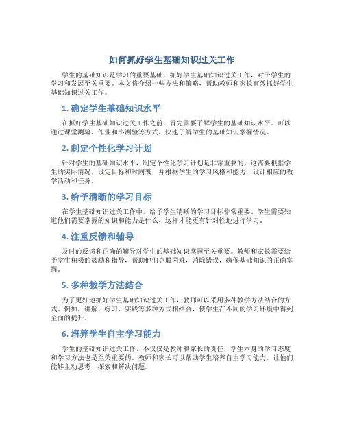 如何抓好学生基础知识过关工作