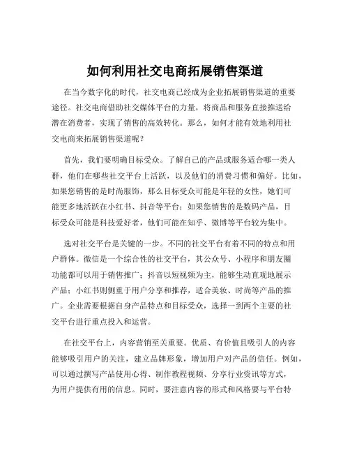 如何利用社交电商拓展销售渠道