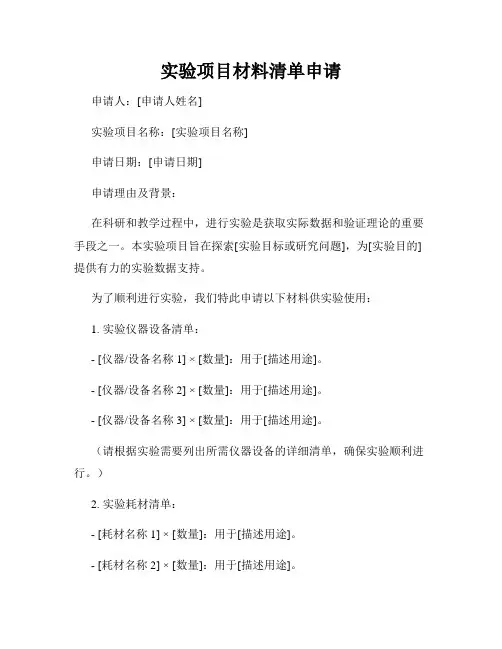 实验项目材料清单申请