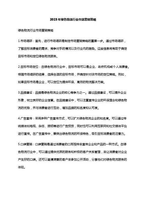 2023年绿色物流行业市场营销策略