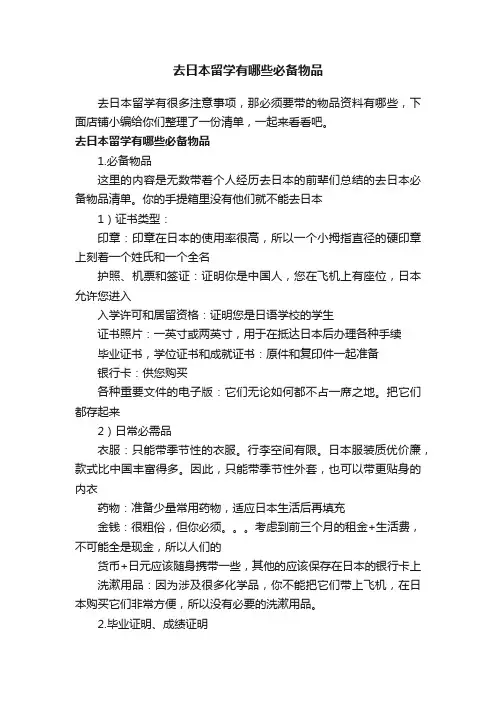 去日本留学有哪些必备物品