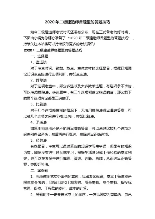 2020年二级建造师各题型的答题技巧