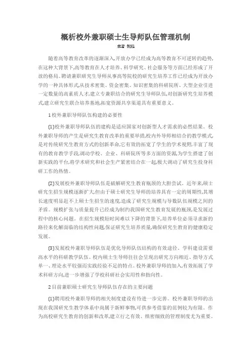 概析校外兼职硕士生导师队伍管理机制