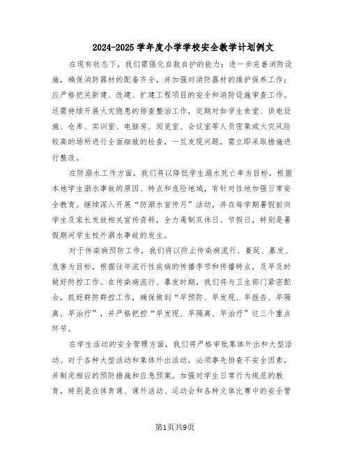 2024-2025学年度小学学校安全教学计划例文（4篇）
