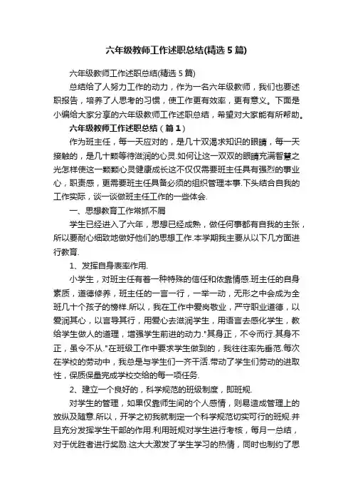 六年级教师工作述职总结（精选5篇）