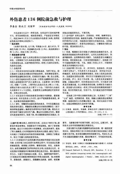 外伤患者136例院前急救与护理