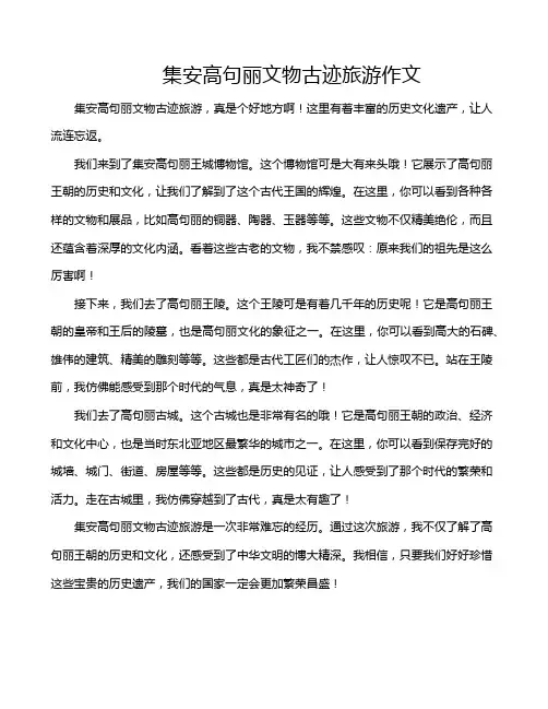 集安高句丽文物古迹旅游作文