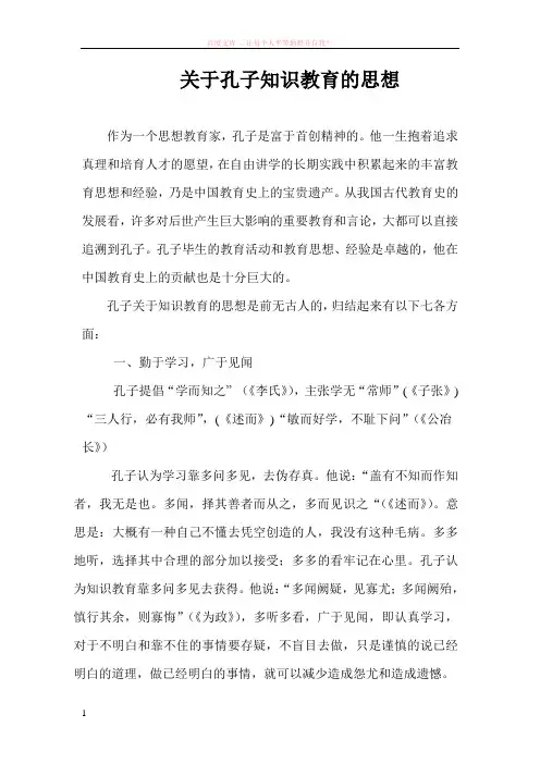 关于孔子教育的思想 (1)