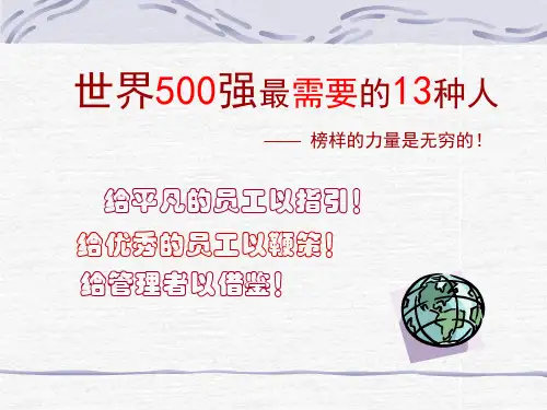 世界500强最需要的13种 优质课件