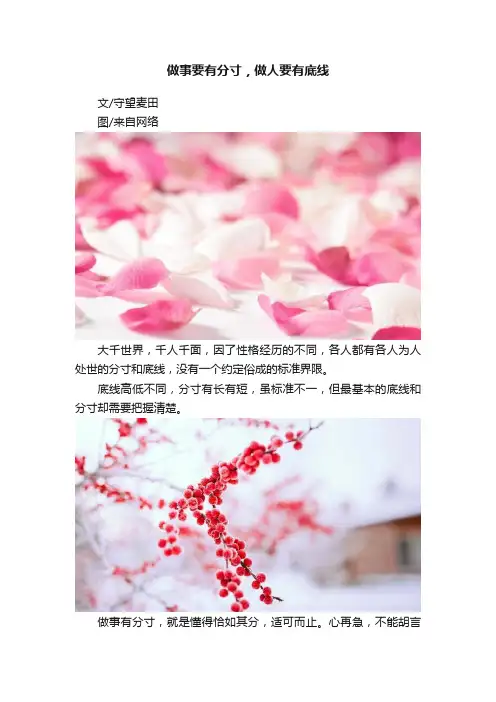做事要有分寸，做人要有底线