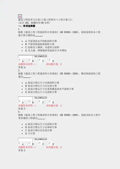 建设工程技术与计量(土建工程部分)-工程计量(五)_真题(含答案与解析)-交互