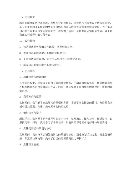 商店做销售员的实训报告