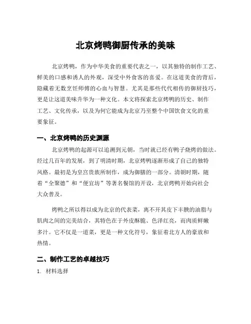 北京烤鸭御厨传承的美味