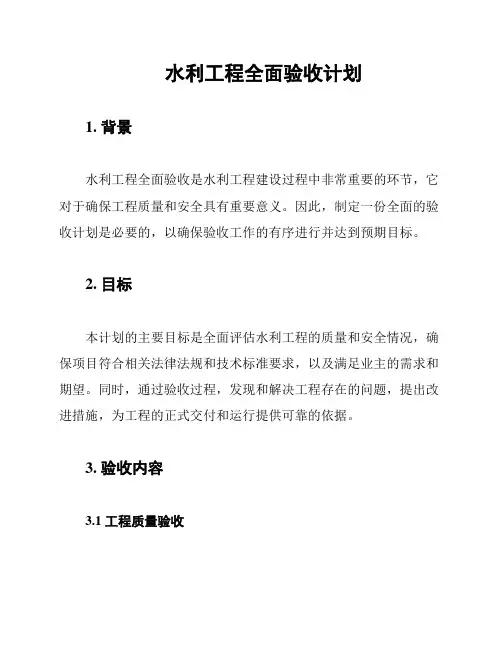水利工程全面验收计划