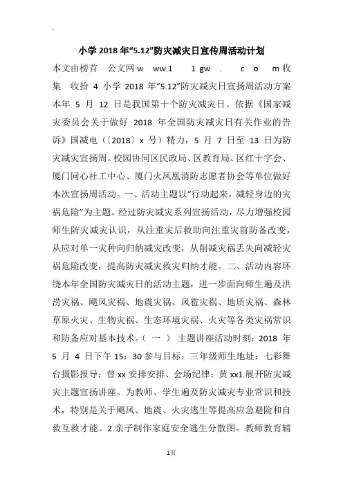 小学2018年“5.12”防灾减灾日宣传周活动计划