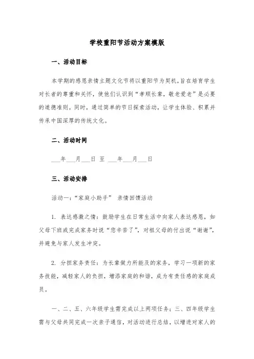 学校重阳节活动方案模版（五篇）