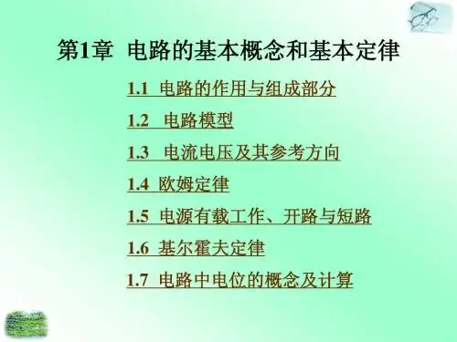 CH1电路的基本概念和基本定律