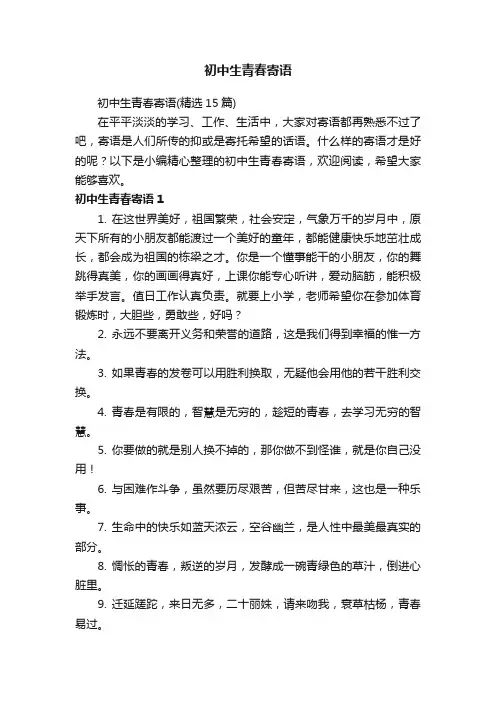 初中生青春寄语