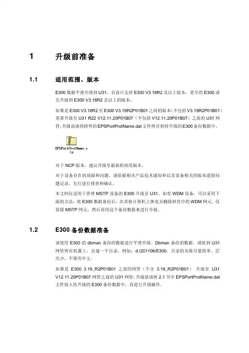 E300网管至U31网管升级指导