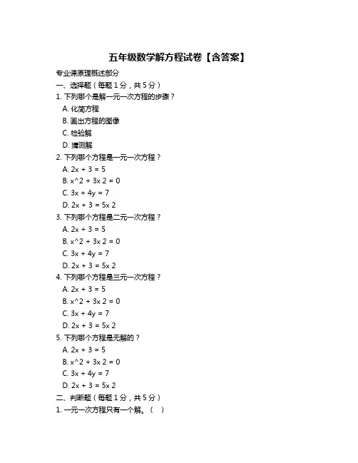 五年级数学解方程试卷【含答案】