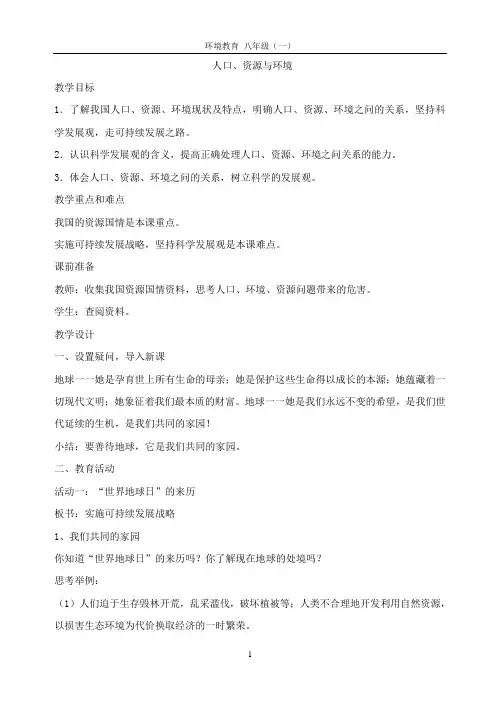 八年级环境教育教案