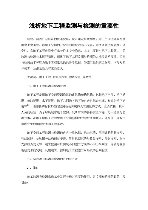浅析地下工程监测与检测的重要性