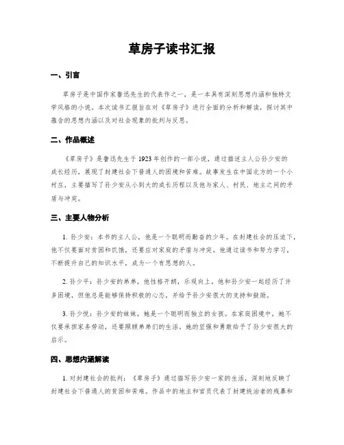草房子读书汇报
