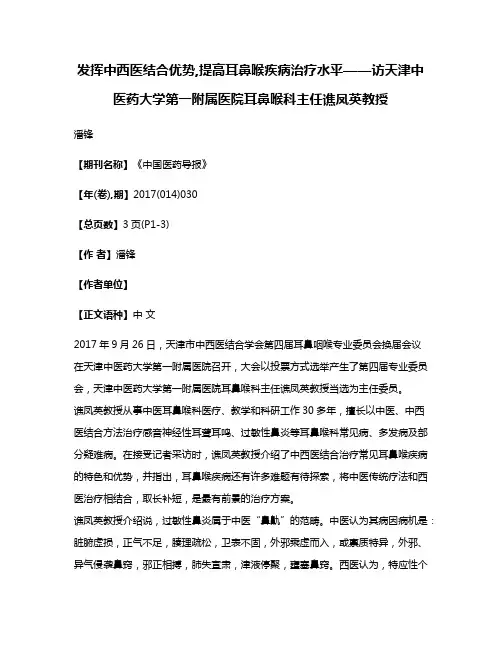 发挥中西医结合优势,提高耳鼻喉疾病治疗水平——访天津中医药大学第一附属医院耳鼻喉科主任谯凤英教授