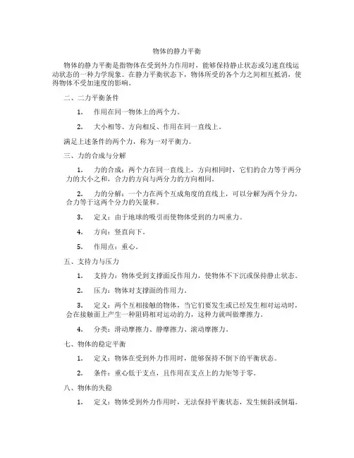物体的静力平衡