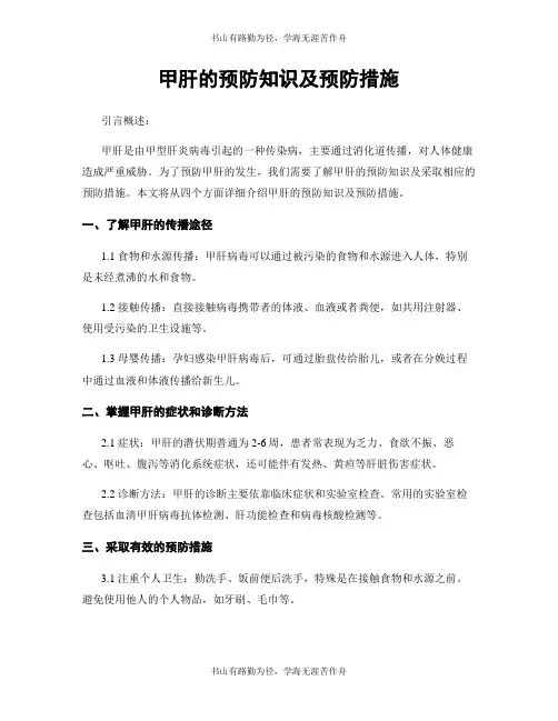 甲肝的预防知识及预防措施