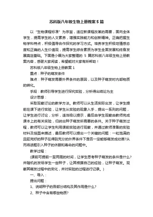 苏科版八年级生物上册教案5篇