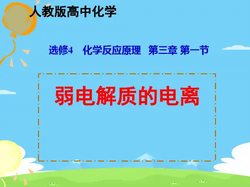 人教版化学选修4第三章第一节---弱电解质的电离优秀课件PPT