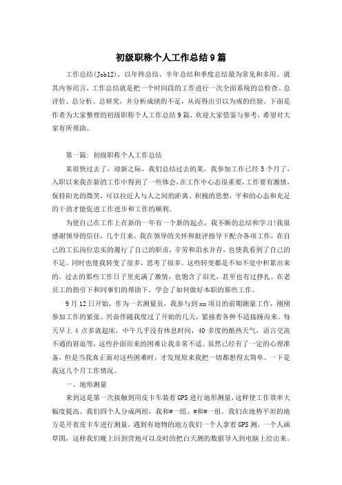 初级职称个人工作总结9篇