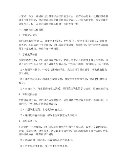 班主任质量分析会发言稿