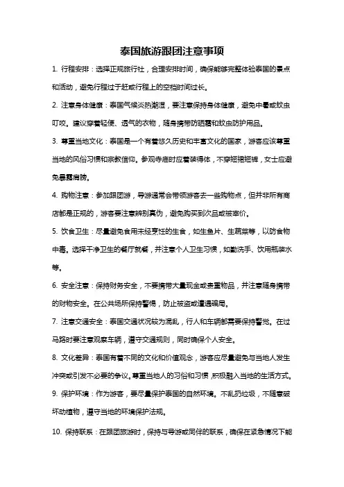 泰国旅游跟团注意事项
