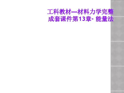 工科教材—材料力学完整成套课件第13章- 能量法