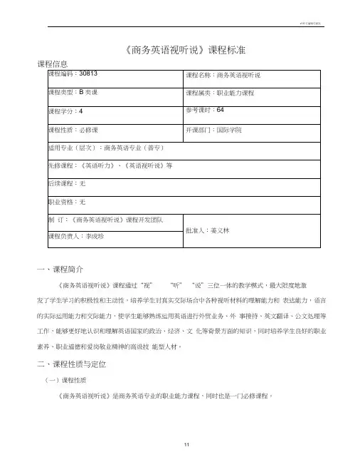 《商务英语视听说》课程标准