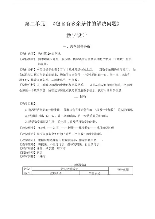 (完整版)人教版一年级数学下册：包含有多余条件的解决问题例5教学设计和反思.docx
