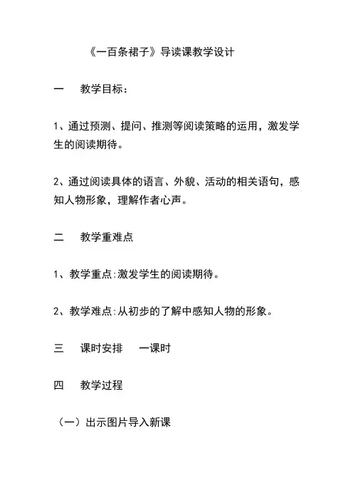 《一百条裙子》导读课教学设计[1]