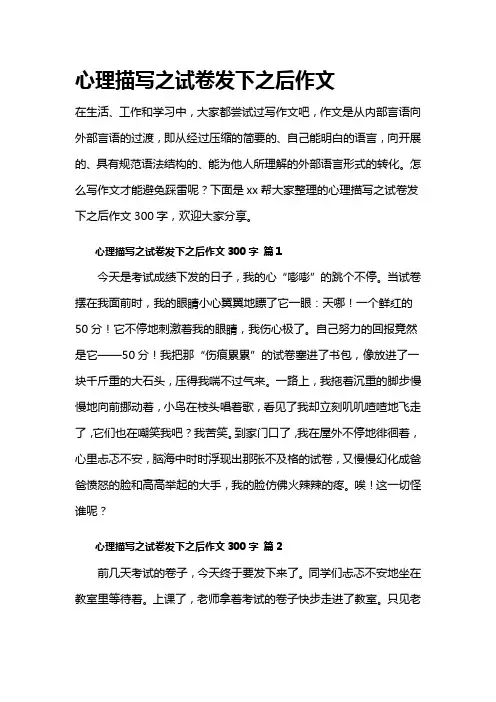 心理描写之试卷发下之后作文